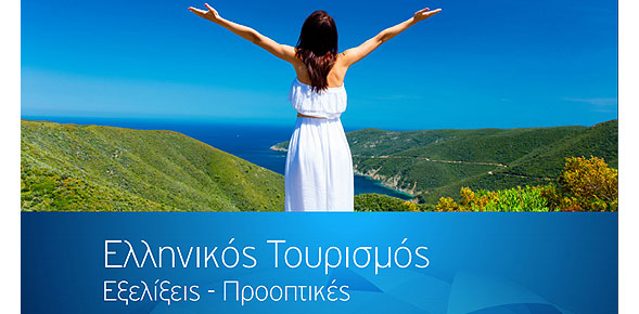 Αποτέλεσμα εικόνας για Οι εξελίξεις και οι προοπτικές του ελληνικού τουρισμού από το ΙΝΣΕΤΕ