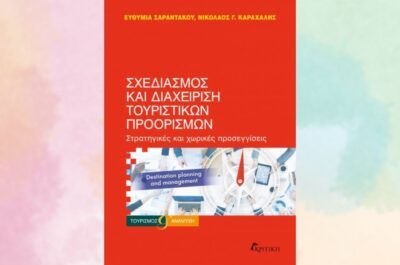 Σχεδιασμός και διαχείριση τουριστικών προορισμών: Στρατηγικές και χωρικές προσεγγίσεις